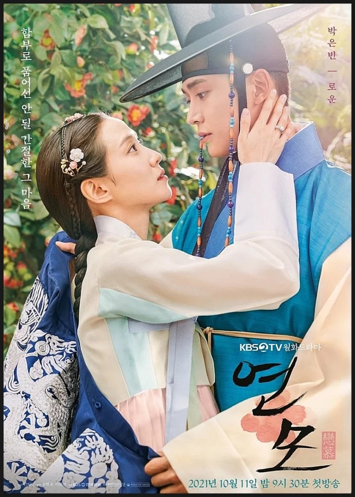 2025 조선시대 사극 드라마 명작 추천 7개 - 국내 OTT 인기 작품 엄선 15 조선시대 사극 드라마 명작 추천 연모 포스터