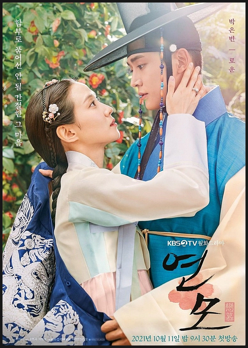 조선시대 사극 드라마 명작 추천 연모 포스터