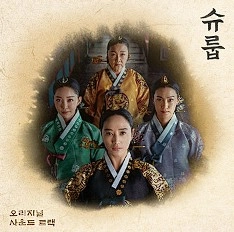 슈룹 ost