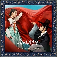 옥씨 부인전 ost
