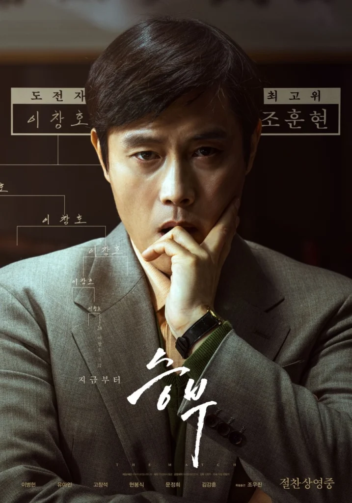 2025 넷플릭스 영화 승부: 조훈현과 이창호, 바둑 전설들의 감동 실화 6 2025 넷플릭스 영화 승부 포스터