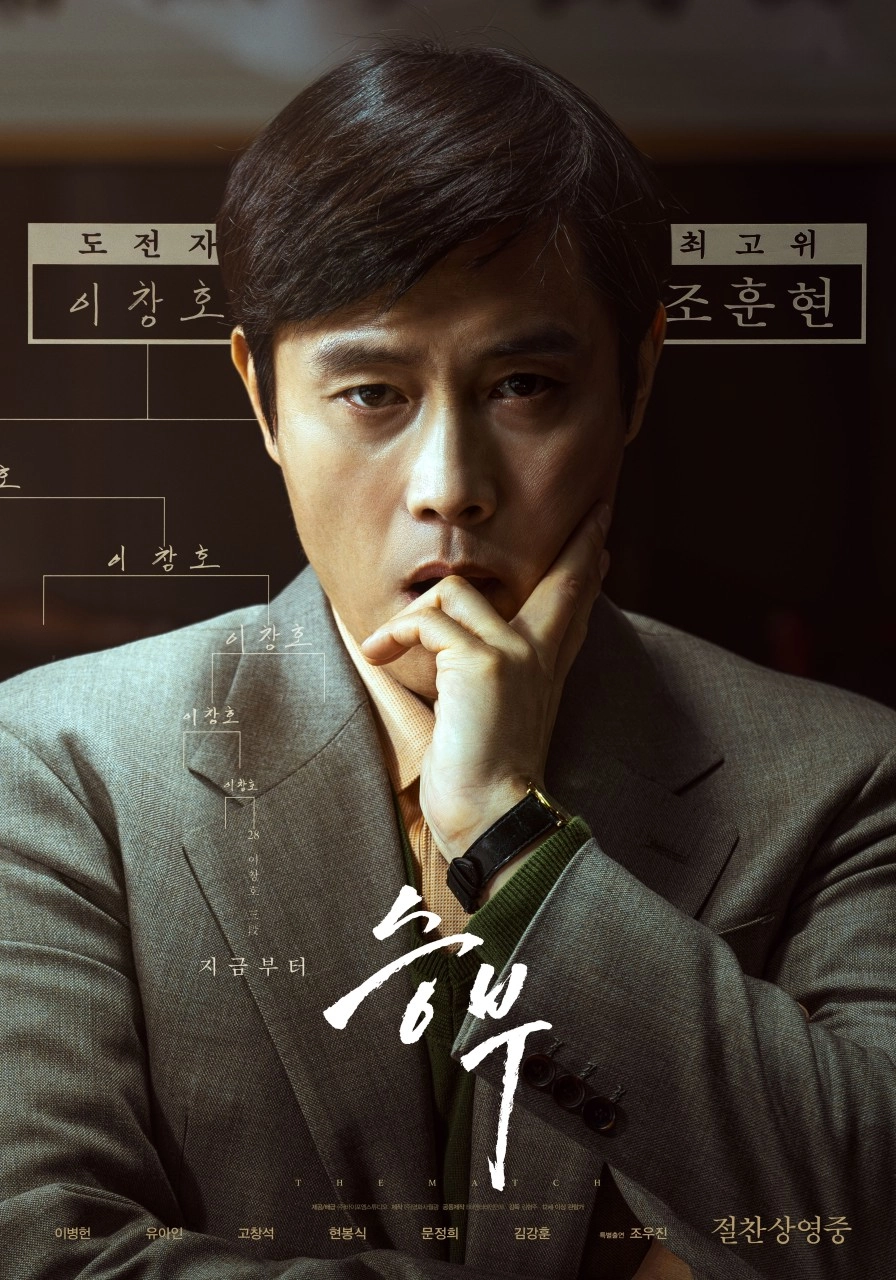 2025 넷플릭스 영화 승부 포스터