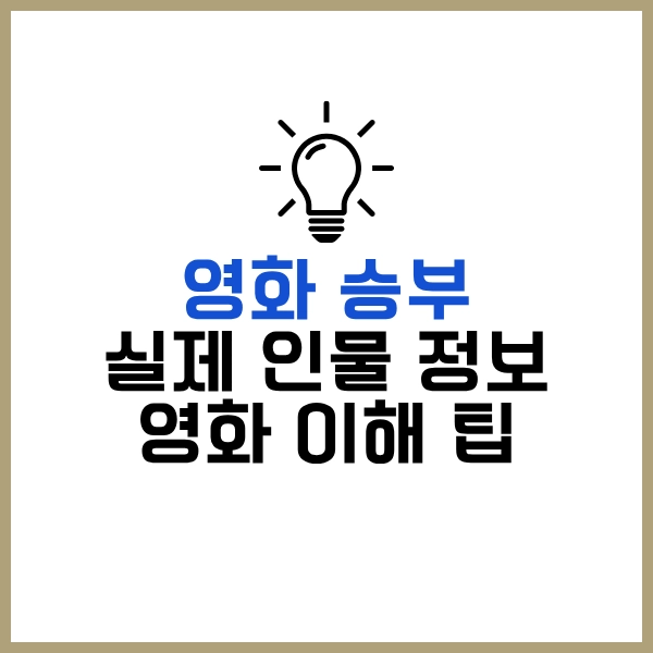 2025 넷플릭스 영화 승부: 조훈현과 이창호, 바둑 전설들의 감동 실화 21 실제 인물 정보팁