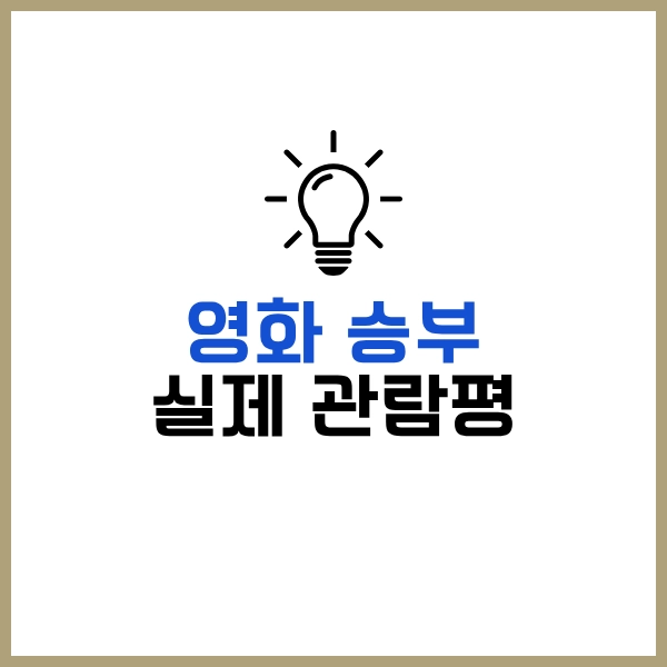 2025 넷플릭스 영화 승부: 조훈현과 이창호, 바둑 전설들의 감동 실화 16 실제 관람평