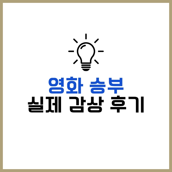 2025 넷플릭스 영화 승부: 조훈현과 이창호, 바둑 전설들의 감동 실화 14 승부 실제 감상 후기