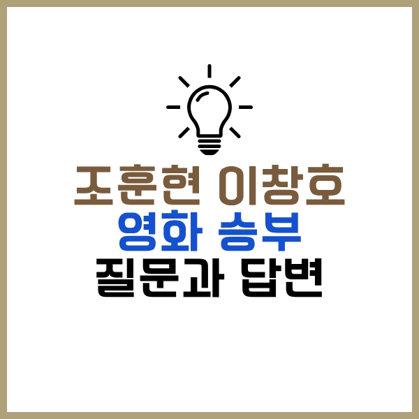 2025 넷플릭스 영화 승부: 조훈현과 이창호, 바둑 전설들의 감동 실화 12 승부 질문과 답변