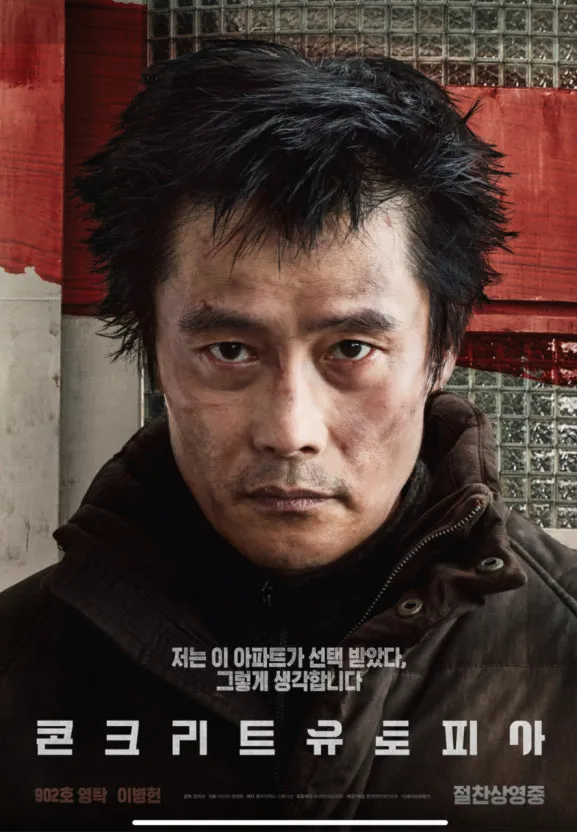 콘크리트 유토피아 포스터