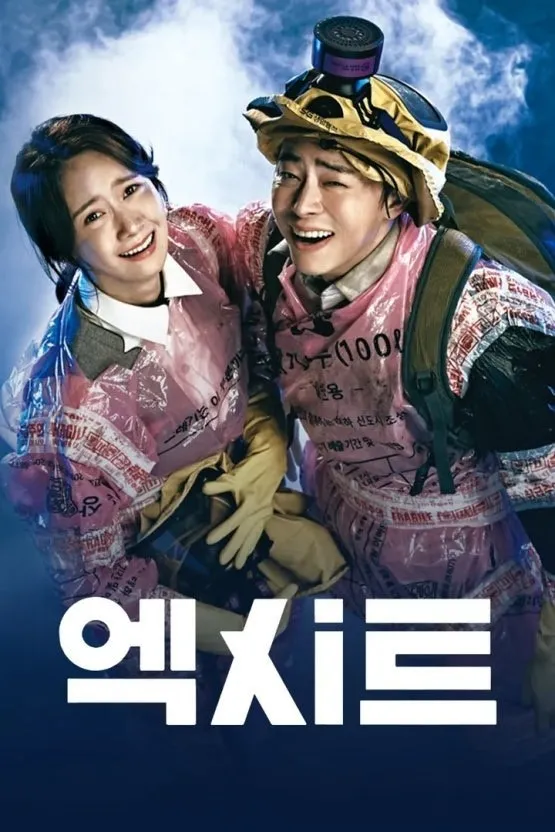 엑시트 포스터