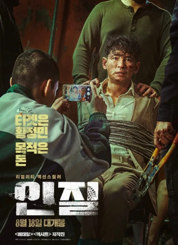인질 포스터