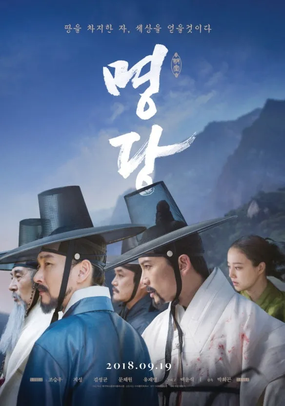 명당 포스터