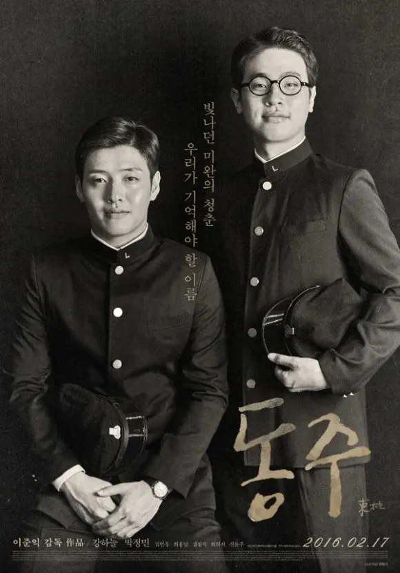 동주 포스터