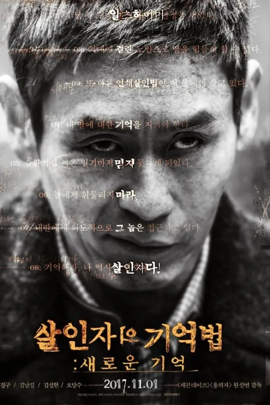 살인자의 기억법 포스터