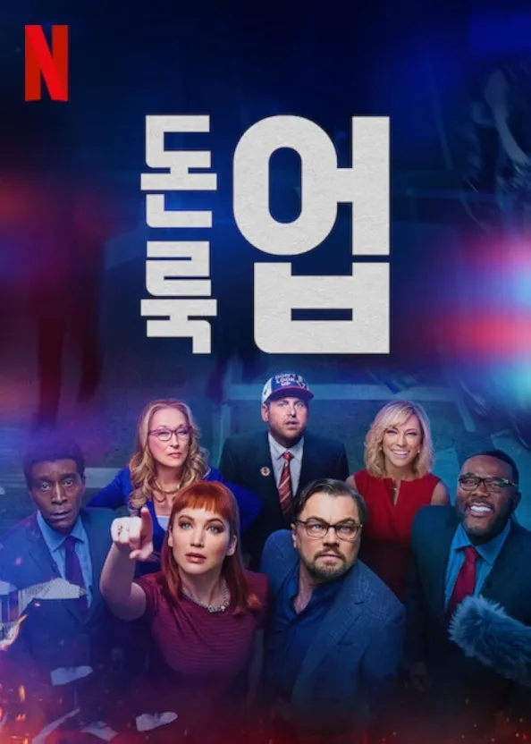 돈룩업 포스터