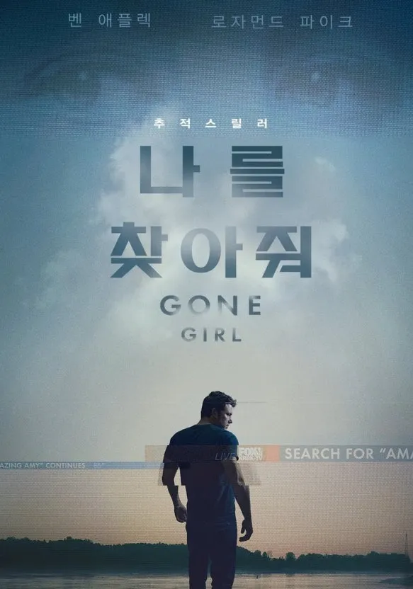 나를 찾아줘 포스터