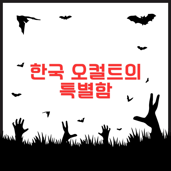 2025 볼만한 한국 오컬트 드라마 추천 7개-다가올 여름을 쫄깃하게!! 27 오컬11