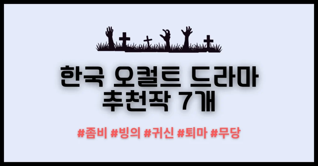 한국 오컬트 드라마 추천 썸네일