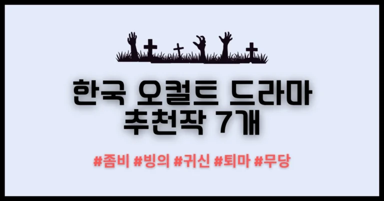 한국 오컬트 드라마 추천 썸네일