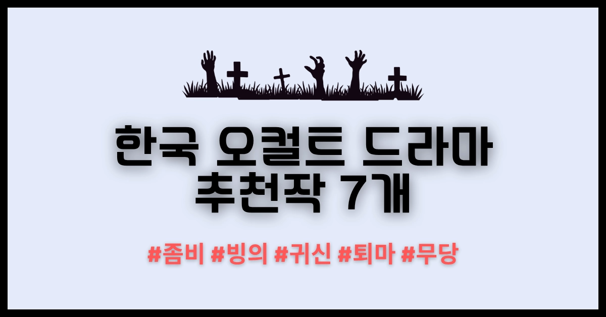 한국 오컬트 드라마 추천 썸네일