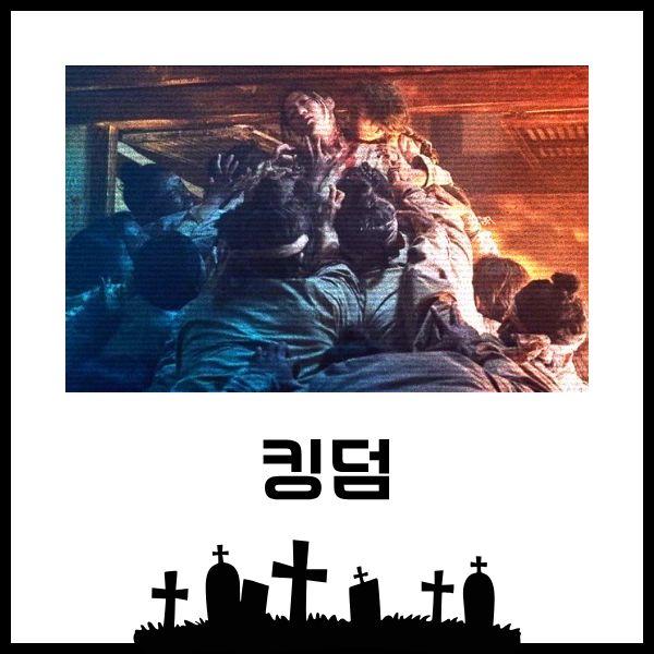 2025 볼만한 한국 오컬트 드라마 추천 7개-다가올 여름을 쫄깃하게!! 7 좀비에게 먹히는 장면