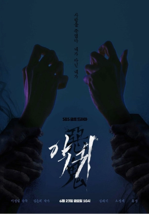 2025 볼만한 한국 오컬트 드라마 추천 7개-다가올 여름을 쫄깃하게!! 15 한국 오컬트 드라마 악귀 포스터