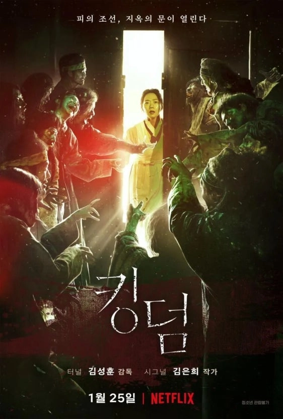 2025 볼만한 한국 오컬트 드라마 추천 7개-다가올 여름을 쫄깃하게!! 6 한국 오컬트 드라마 추천 킹덤 포스터