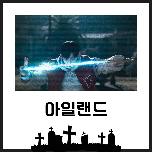 2025 볼만한 한국 오컬트 드라마 추천 7개-다가올 여름을 쫄깃하게!! 22 검을 뽑는 장면