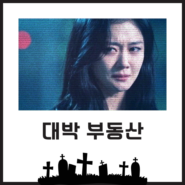 2025 볼만한 한국 오컬트 드라마 추천 7개-다가올 여름을 쫄깃하게!! 25 슬퍼하는장면