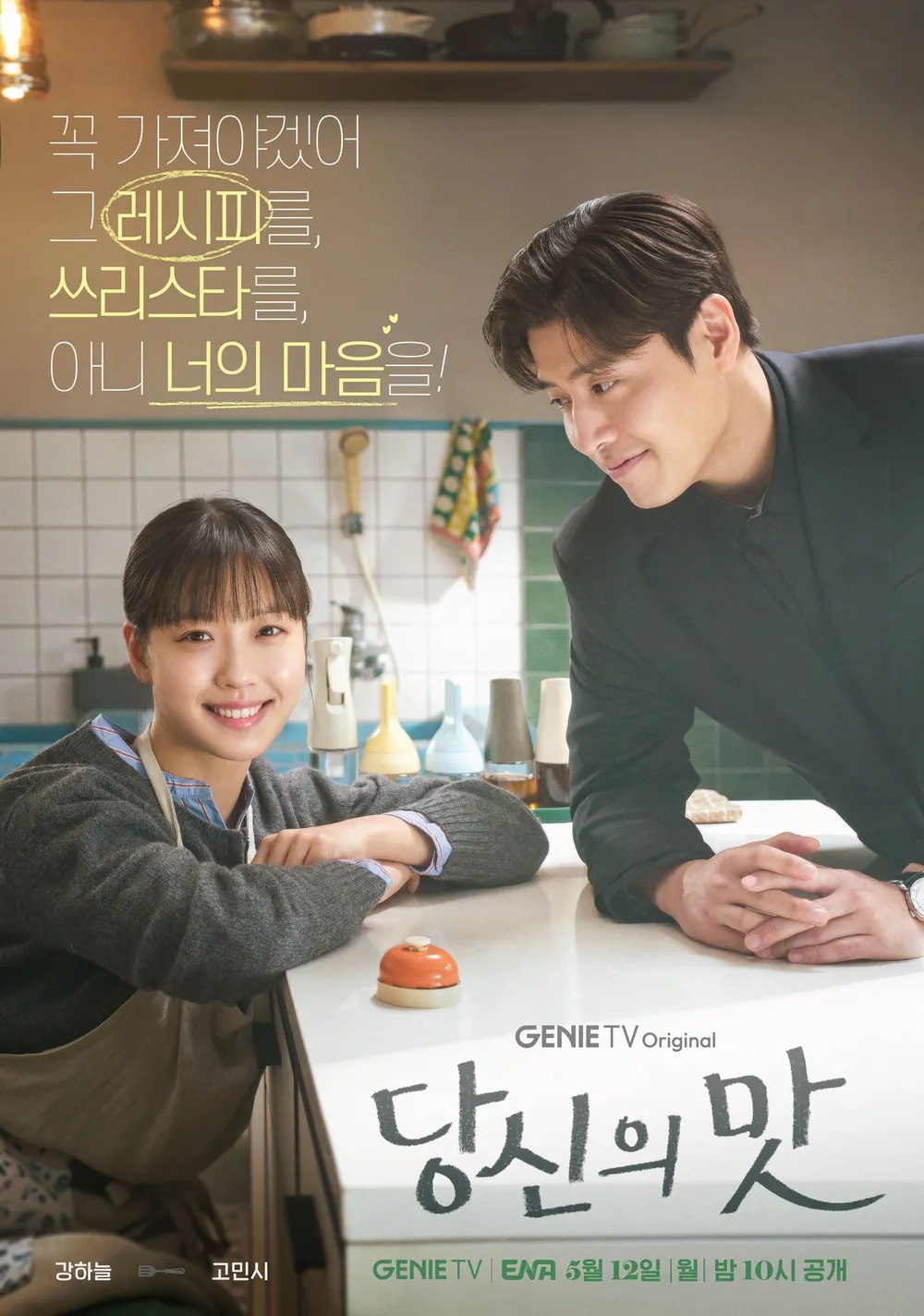한국 음식 드라마 당신의맛 포스터