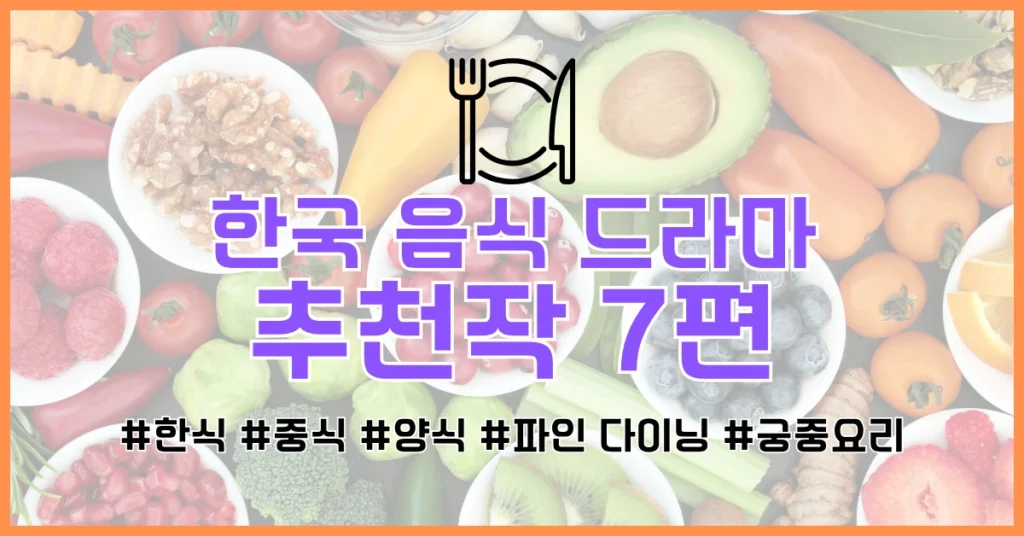 한국 음식 드라마 썸네일