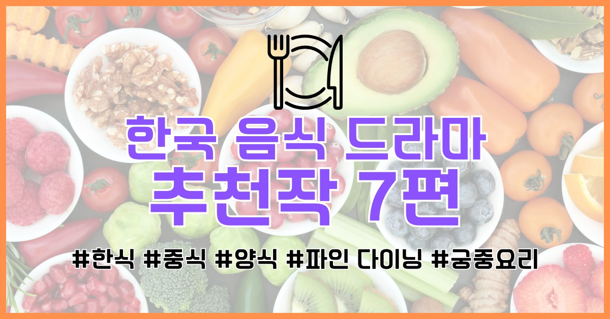 한국 음식 드라마 썸네일