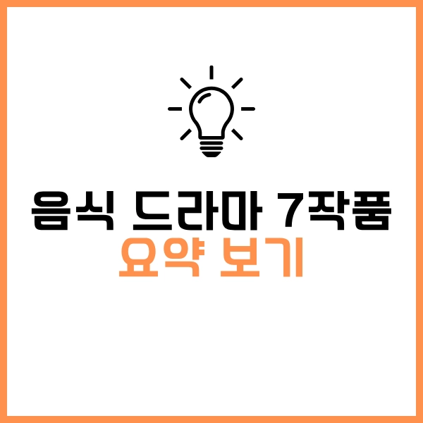 2025 한국 음식 드라마 추천 7편 소개 - 내 취향대로 OTT 시청하자! 27 한국 음식 드라마 요약보기
