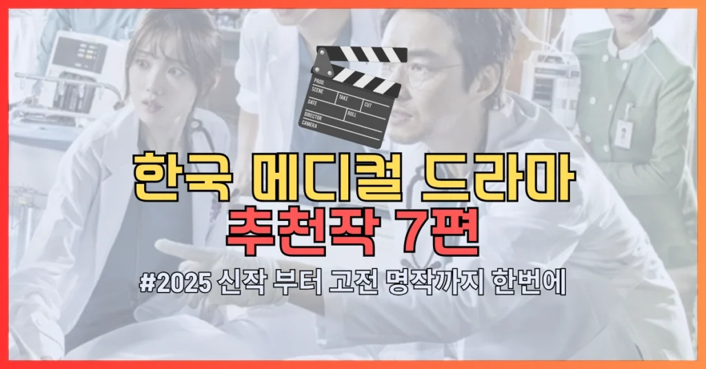 한국 메디컬 드라마 추천 썸네일