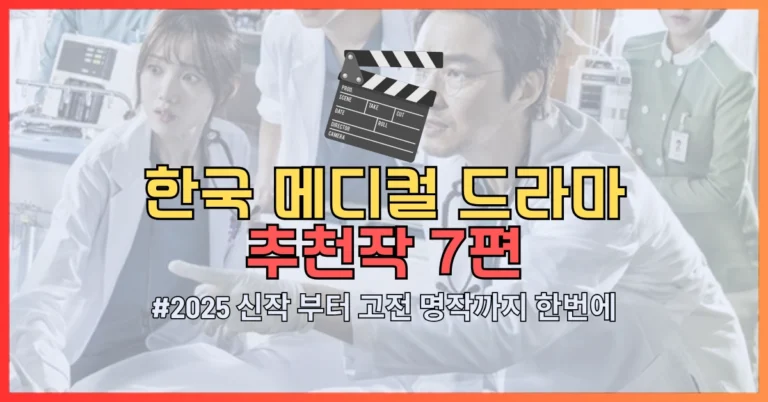 한국 메디컬 드라마 추천 썸네일