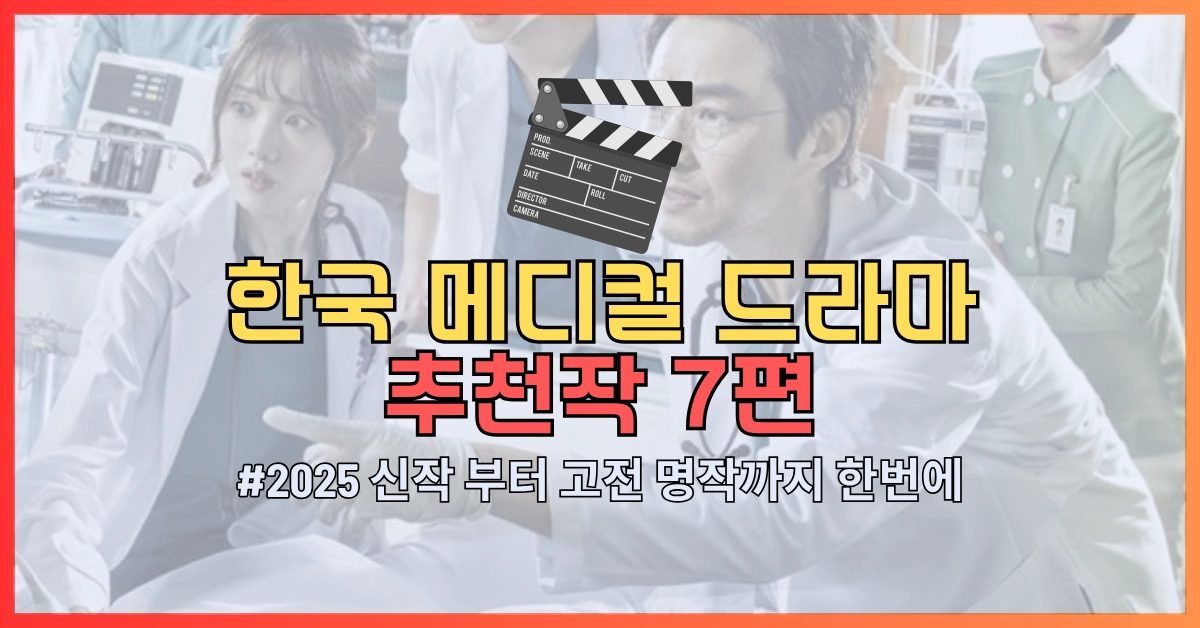 한국 메디컬 드라마 추천 썸네일