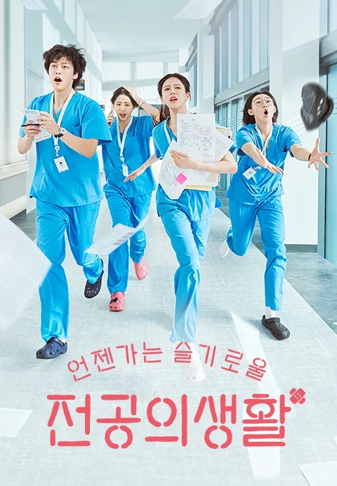 2025 한국 메디컬 드라마 추천 7개 – 꼭 봐야 할 OTT 인기 작품들 정리! 25 한국 메디컬 드라마 추천 언젠가는 슬의생 포스터