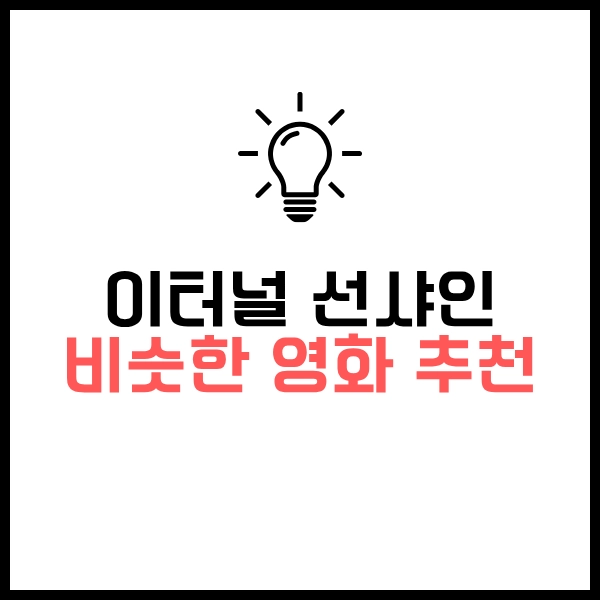 SF 코미디 로맨스 이터널 선샤인: 해석,결말,후기와 비슷한 영화 추천 24 이터널 선샤인 비슷한 영화 추천