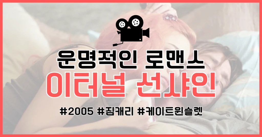 이터널 선샤인 썸네일
