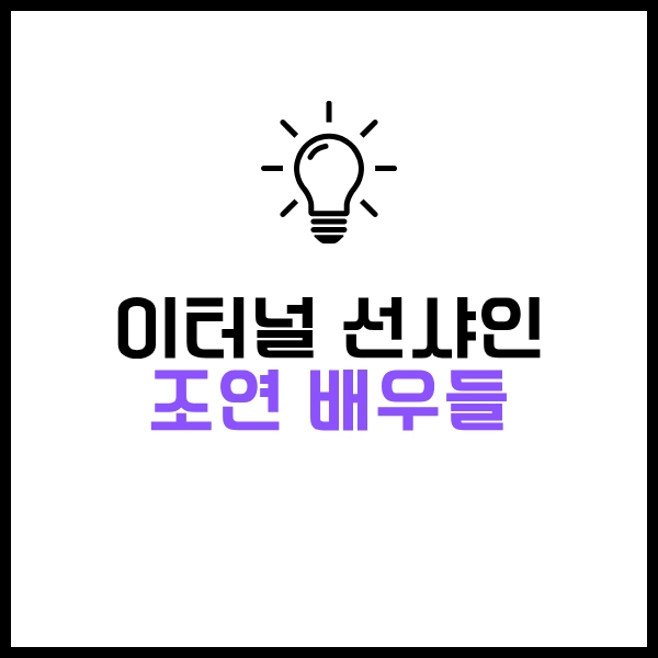 SF 코미디 로맨스 이터널 선샤인: 해석,결말,후기와 비슷한 영화 추천 12 이터널 선샤인 조연 배우들