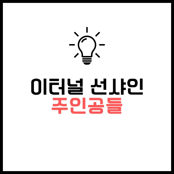 SF 코미디 로맨스 이터널 선샤인: 해석,결말,후기와 비슷한 영화 추천 8 이터널 선샤인 주인공들