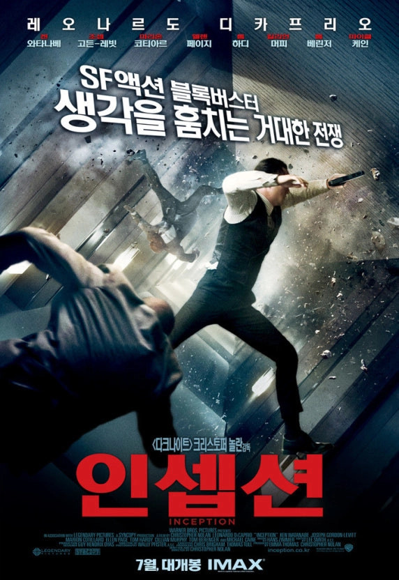 인셉션: 꿈과 현실, 킥, 미로, 림보 해석 - 비슷한 SF 추천 OTT 영화까지 6 인셉션 포스터