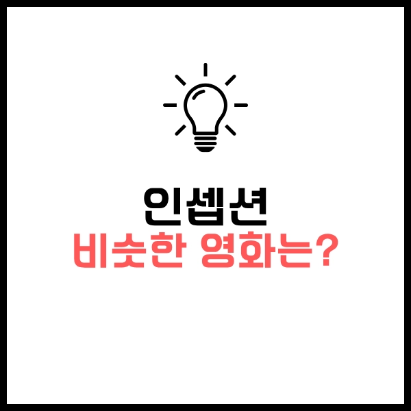 인셉션: 꿈과 현실, 킥, 미로, 림보 해석 - 비슷한 SF 추천 OTT 영화까지 22 인셉션 비슷한 영화는