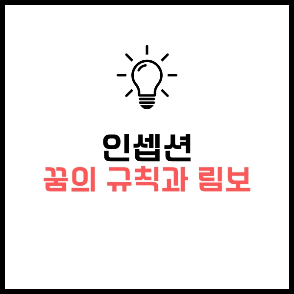 인셉션: 꿈과 현실, 킥, 미로, 림보 해석 - 비슷한 SF 추천 OTT 영화까지 17 인셉션 꿈의 규칙과 림보
