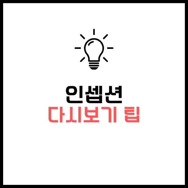 인셉션: 꿈과 현실, 킥, 미로, 림보 해석 - 비슷한 SF 추천 OTT 영화까지 16 인셉션 다시보기 팁