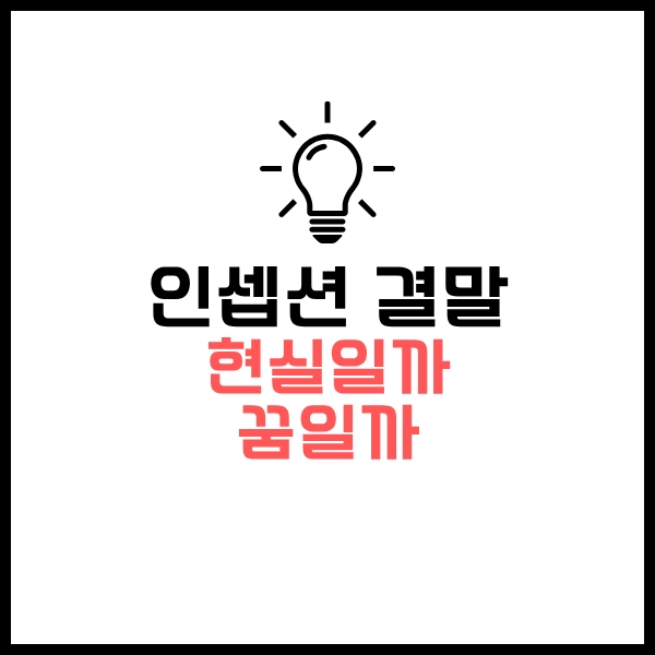 인셉션: 꿈과 현실, 킥, 미로, 림보 해석 - 비슷한 SF 추천 OTT 영화까지 12 인셉션 결말이 뭘까