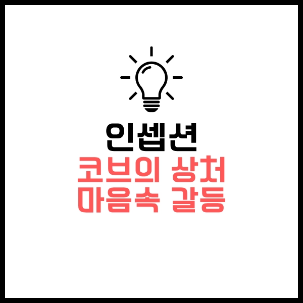 인셉션: 꿈과 현실, 킥, 미로, 림보 해석 - 비슷한 SF 추천 OTT 영화까지 10 인셉션 코브의 상처