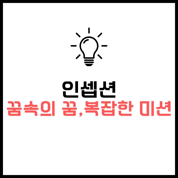인셉션: 꿈과 현실, 킥, 미로, 림보 해석 - 비슷한 SF 추천 OTT 영화까지 8 인셉션 꿈속의 꿈