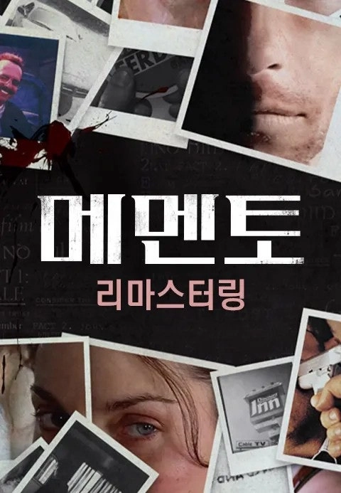 메멘토 포스터