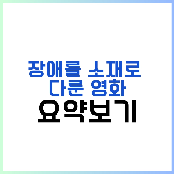 2025 장애를 소재로 다룬 영화 추천 7편-이 세상 가장 아름다운 이야기들 27 장애를 소재로 다룬 영화 요약보기