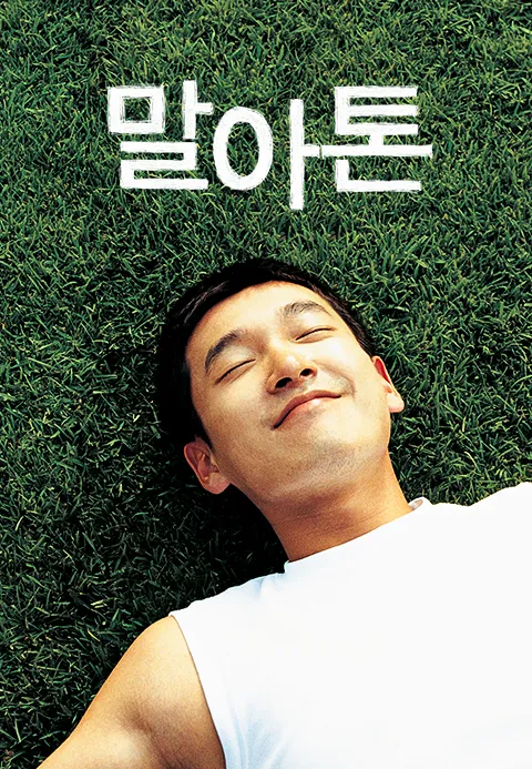 2025 장애를 소재로 다룬 영화 추천 7편-이 세상 가장 아름다운 이야기들 6 장애를 소재로 다룬 영화
말아톤