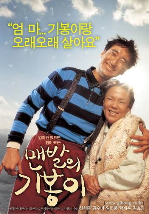2025 장애를 소재로 다룬 영화 추천 7편-이 세상 가장 아름다운 이야기들 21 장애를 소재로 다룬 영화 맨발의 기봉이 포스터